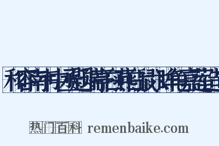 和容南韦中丞题瑞亭白燕白鼠六眸龟嘉莲造句是什么意思的图片